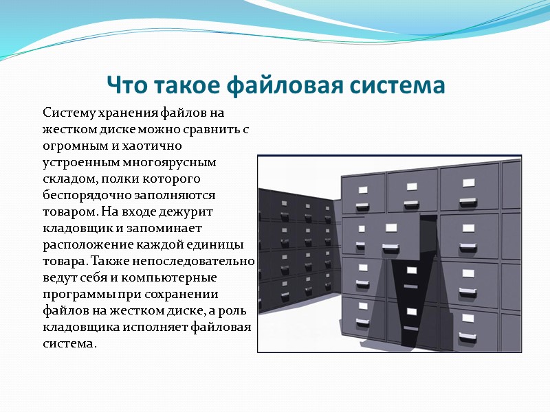 Что такое файловая система Систему хранения файлов на жестком диске можно сравнить с огромным Что такое файловая система Систему хранения файлов на жестком диске можно сравнить с огромным